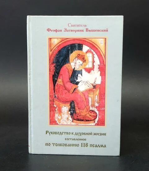 Книга толкование Псалом 118. Толкование 118 псалма руководство в духовной жизни. Псалтырь 118