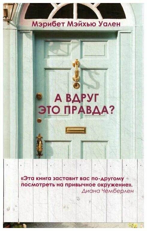 А вдруг это правда книга. А вдруг это правда? Мэрибет Мэйхью уален книга. А вдруг это правда?. А вдруг это правда Мэрибет. Слово правды книга