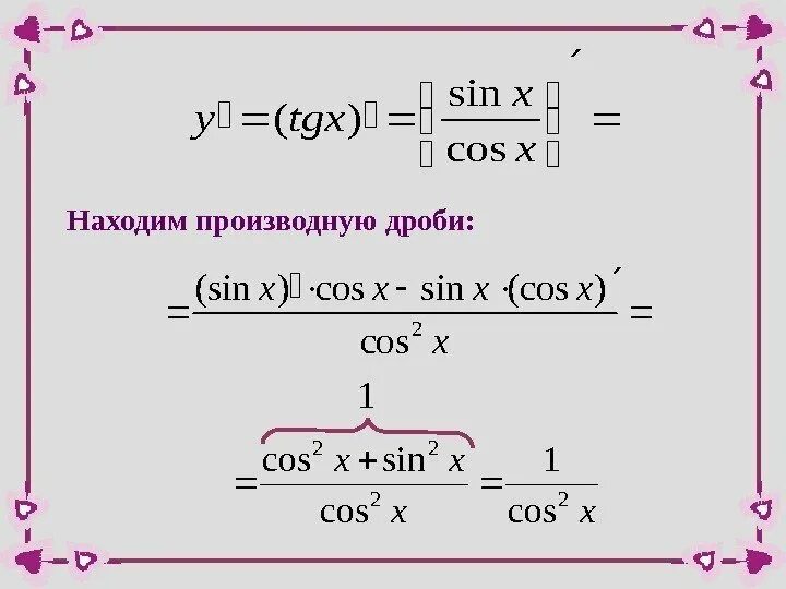 Производная 1 cos 2 x. Формула производной дроби. Производная сложной функции cos x^2. Формулы производных дроби. Производная из дроби.