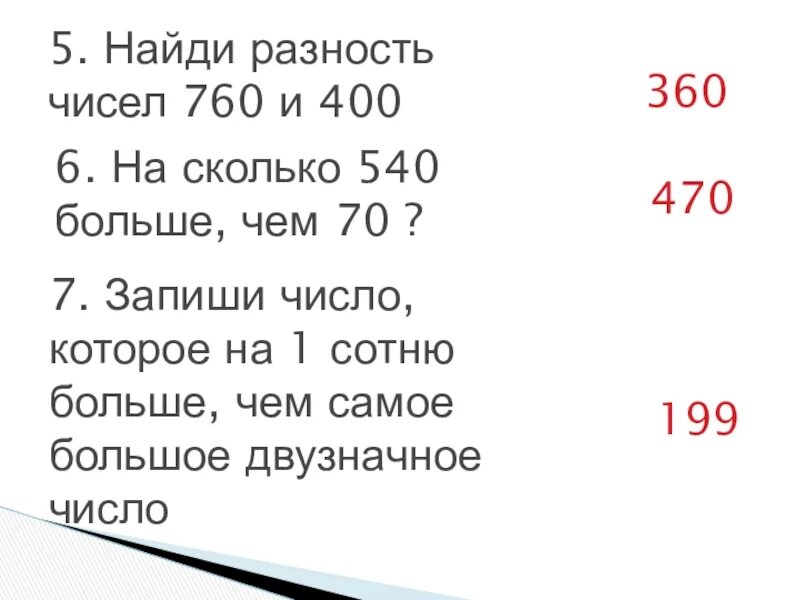 Менее 400 это сколько. Найди разность чисел. Вычисли разность чисел. Вычислить разность чисел. Вычеслители разность чисел.