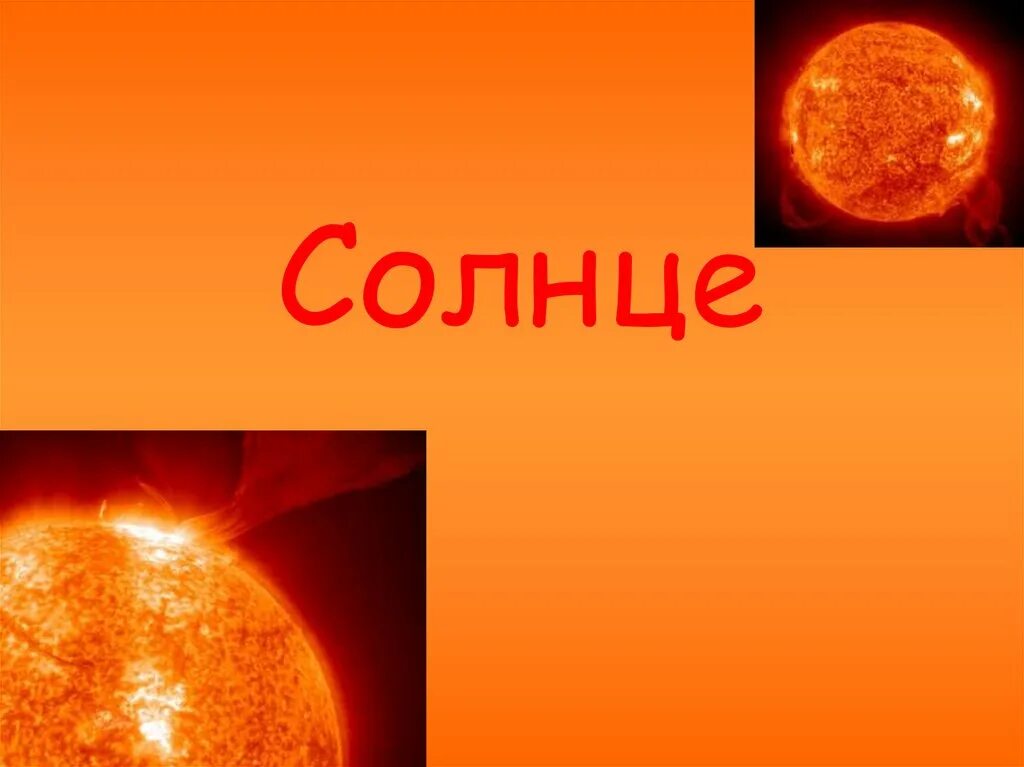 Солнце звезда окружающий мир. Солнце для презентации. слайд солнце. слайды на тему солнце. презентация в форме солнца.
