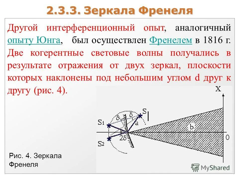 Ширина интерференционной полосы в опыте юнга. Интерференция опыт Френеля зеркало. . Опыт Юнга. Бипризма Френеля, зеркала Френеля.. Наблюдение интерференции бипризма Френеля. Опыт с двумя зеркалами Френеля.