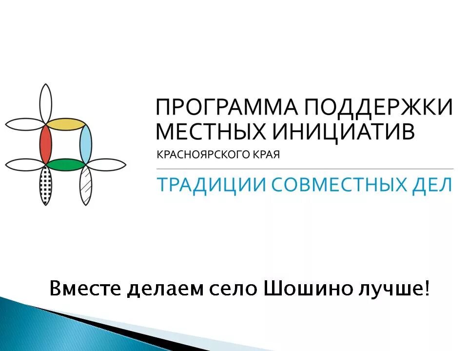 Программа центр инициатив. Поддержка местных инициатив логотип. ппми красноярский край. логотип программы ппми. программе по поддержке местных инициатив.
