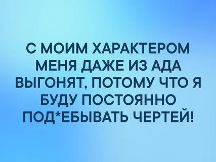 Твой характер меня