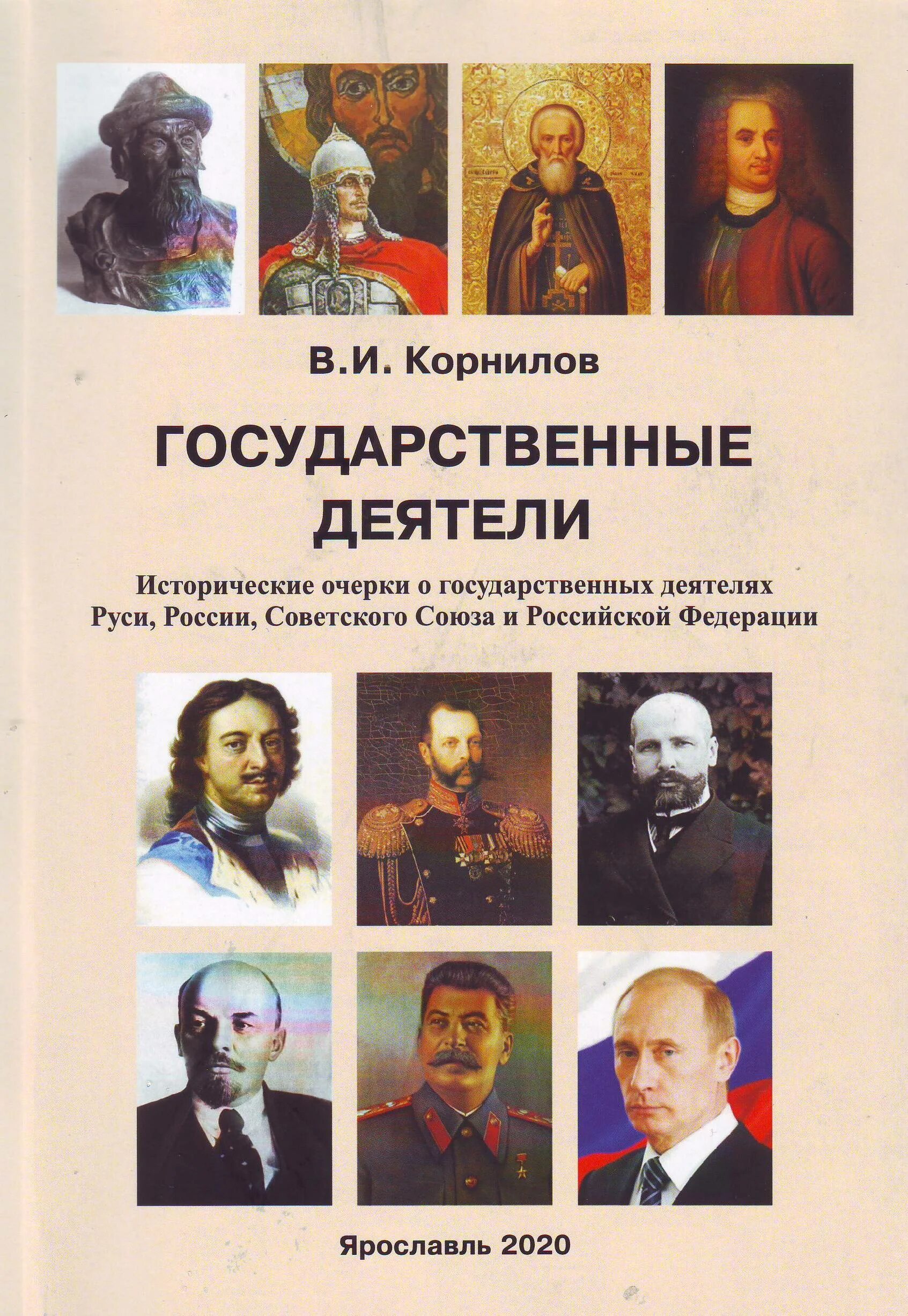 Выдающиеся политические государственные деятели. Деятели России. Государственные деятели России. Известные личности России. Выдающиеся исторические личности.