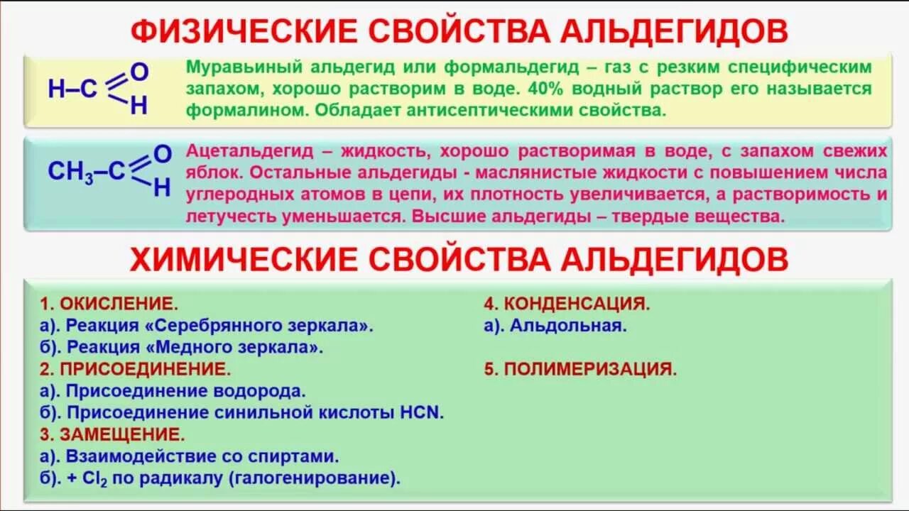 Верны ли суждения о свойствах альдегидов. Химические свойства альдегидо. Альдегиды физические и химические свойства. Физические свойства альдегидов. Физико-химические свойства альдегидов.