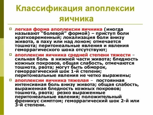 Причины разрыва яичника у женщин. Апоплексия яичника клиника анемическая форма. Клиника болевой формы апоплексии яичника. Апоплексия яичника клинические симптомы. Апоплексия левого яичника. Анемическая форма..