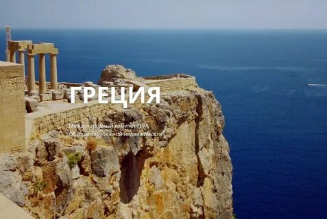 Греция колыбель европейской цивилизации