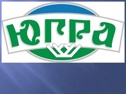 Открытая югра сайт