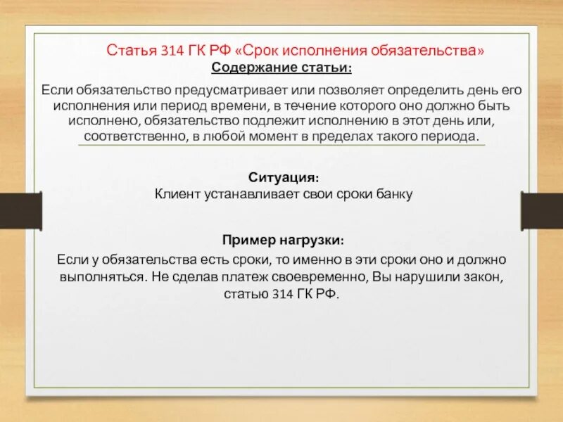 Ст 314 ГК. 314 Статья ГК. Ст 314 гражданского кодекса Российской Федерации. Срок исполнения обязательства.