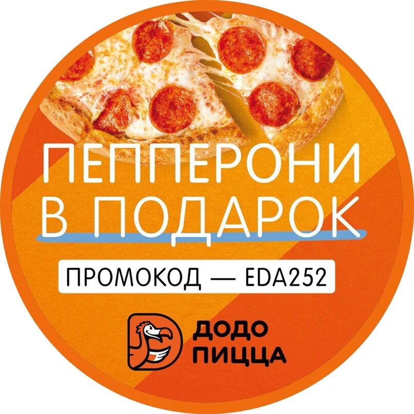 Додо пицца при первом заказе. Промокоды Додо пицца. Промокод Додо пицца пицца. Промокоды в пиццерию. Промокод Додо пицца 2022.