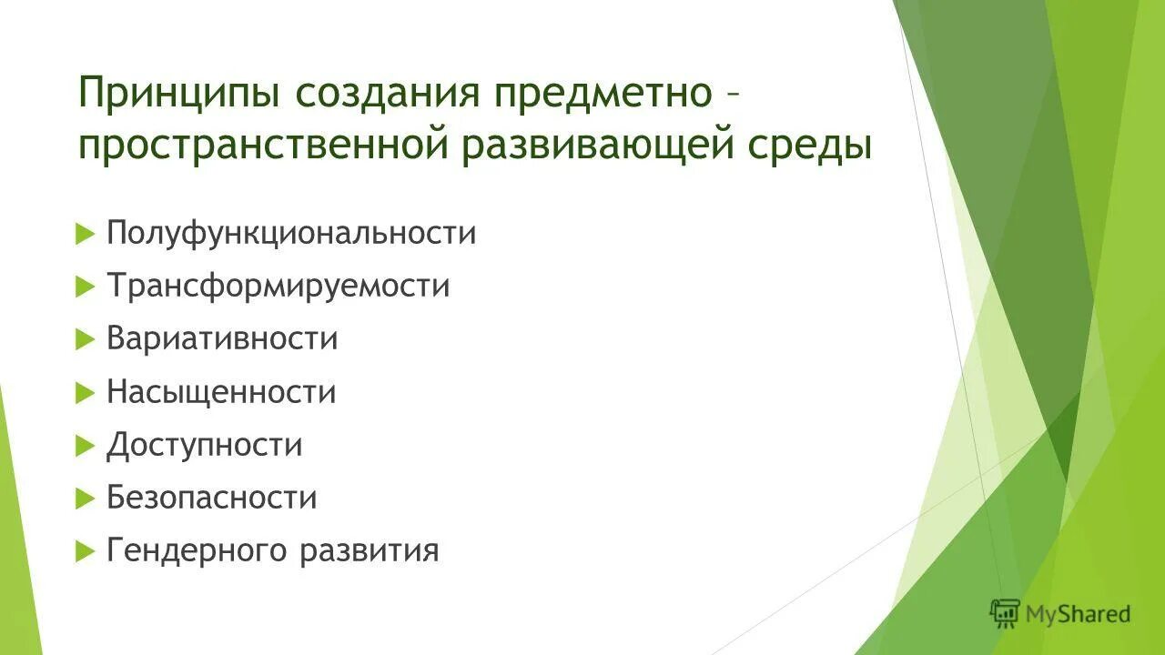 Принципы создания предметной среды. Принципы предметно-пространственной развивающей среды. Принципы построения среды в доу. Принципы прс и примеры. Предметно пространственная среда и принципы построения.