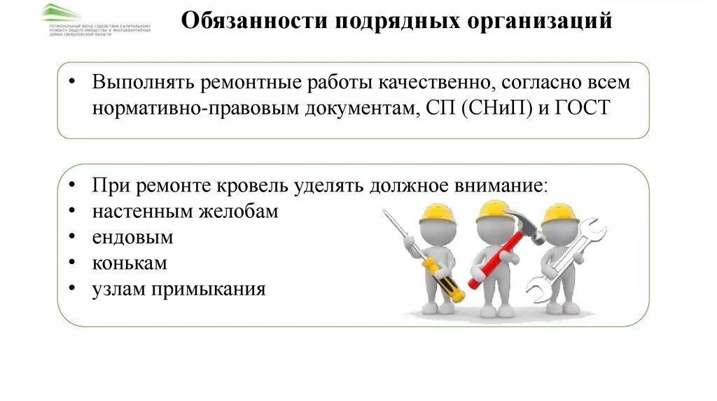 Требования к подрядным организациям. Обязанности подрядчика. Ответственность подрядчика. Уделяет должное внимание. Научим подрядные организации работать качественно.