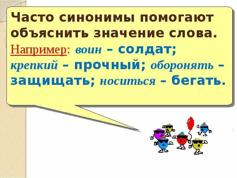 Спонсор синоним. Презентация на тему синонимы. Синонимы это. Доклад на тему синонимы. Синонимы картинки для презентации.