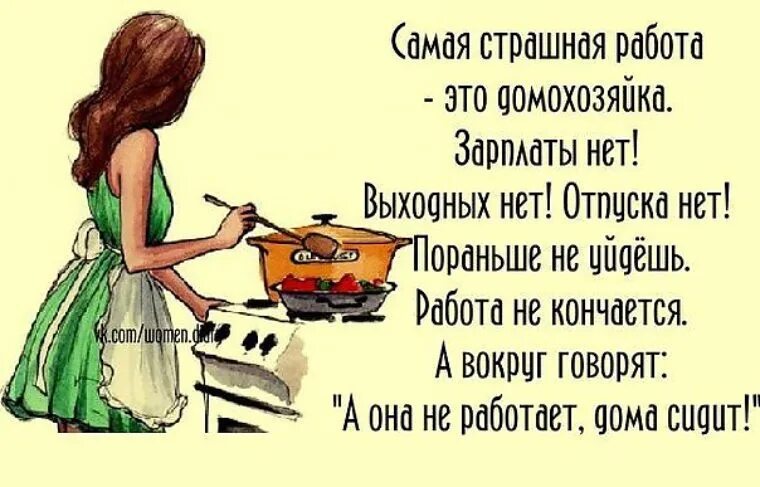 Работа дом работа слова. Самая страшная работа это домо. статусы про домохозяек. цитаты про домохозяек. афоризмы про домохозяек.