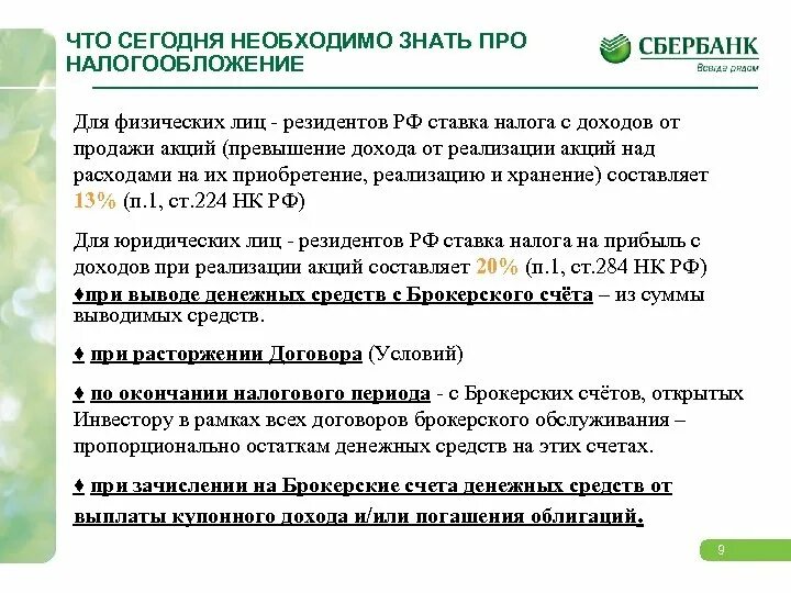 Налоговый счет сбербанк. НДФЛ С брокерского счета. Счет резидента Сбербанк. Налоги по брокерскому счету. Вывод денег с брокерского счета налогообложение.