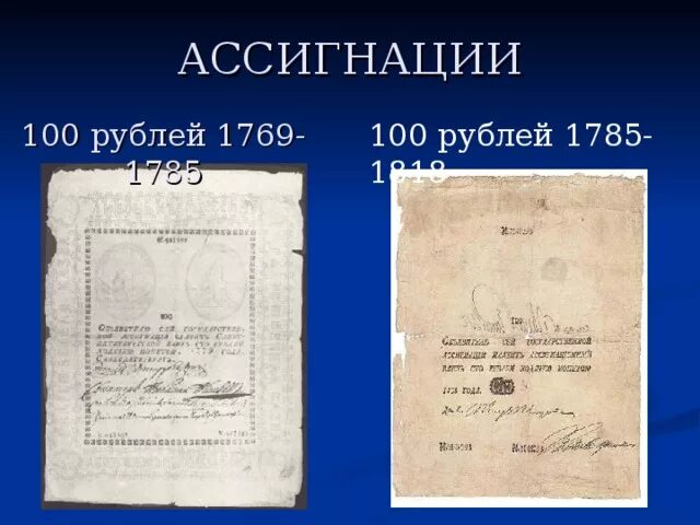 Ассигнации 1769. Ассигнации 1769