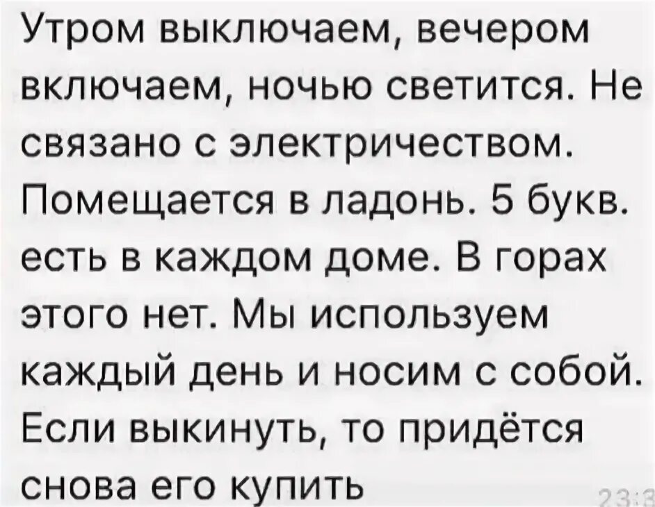 Загадка утром выключаем вечером включаем ночью светится. Загадка утром выключаем вечером. Загадка утром выключаем вечером включаем ответ ответ. Утром включаем вечером выключаем отгадка.