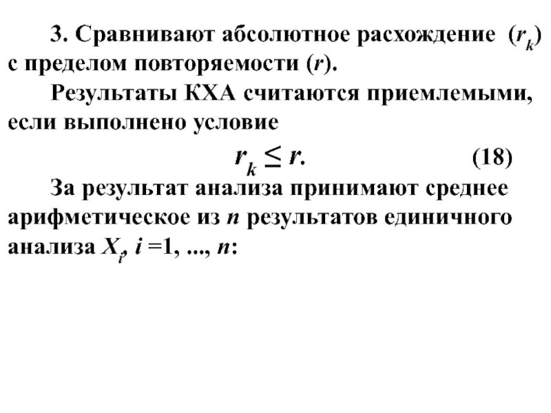 Средний результат формула. Расхождение результатов измерений формула. Допустимое расхождение между результатами. Предел повторяемости формула расчета. Абсолютное расхождение результатов это.