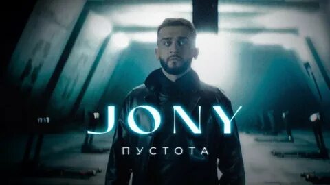 Jony пустота