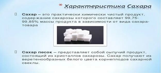 Приготовление сиропа. Сахар песок показатели качества. Органолептические показатели сахара песка. Сахар песок характеристика. Сахарный песок товароведная характеристика.