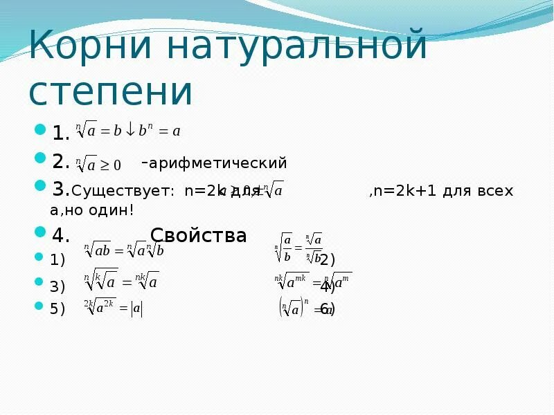 Корни первой 10. Арифметический корень натуральной степени. Арифметический корень натуральной степени формулы. Формулы свойств арифметического корня натуральной степени. Свойства арифметического корня натуральной степени таблица.