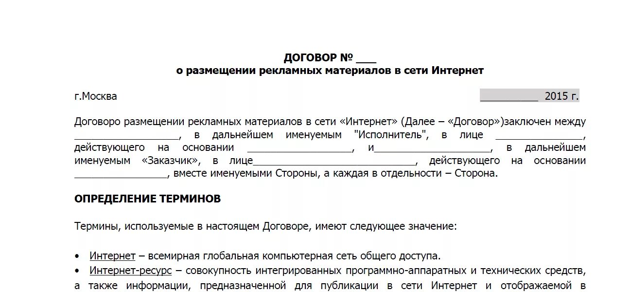 Договор рекламы образец. Договор на рекламное размещение. Договор на оказание рекламных услуг в интернете. Договор на размещение рекламы. Образец договора на рекламу с блогером