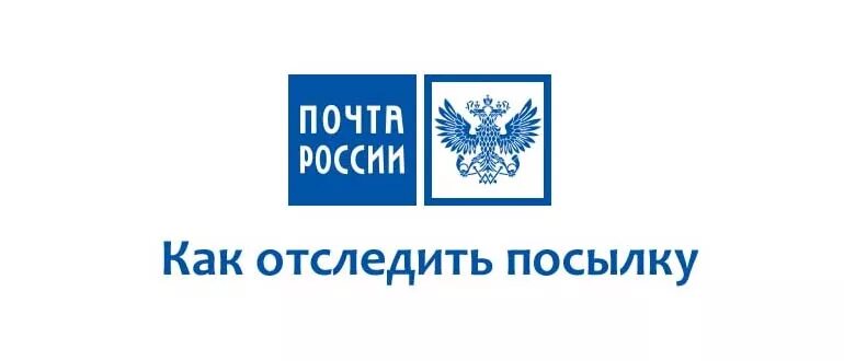 Почта России отслеживание посылок. Почта Росси отслеживание. Отследить посылку почта России. Почта России отслеживание отправлений.