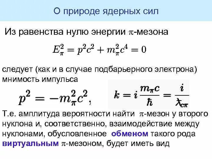 Ядерные силы это в физике. Природа ядерных сил. Ядерные силы формула. Природа ядерных сил кратко. Понятие о свойствах и природе ядерных сил.