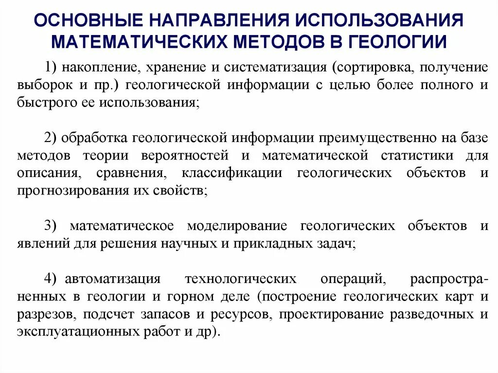 Математические методы моделирования в геологии. Математический метод в геологии. Методы изучения геологии. Методология в геологии. Результат применения математической операции