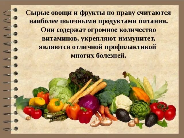 Овощи необходимые организму. Овощи и фрукты полезные продукты. Полезные овощи для здоровья. Полезные сырые овощи. Фрукты и овощи полезны для здоровья.