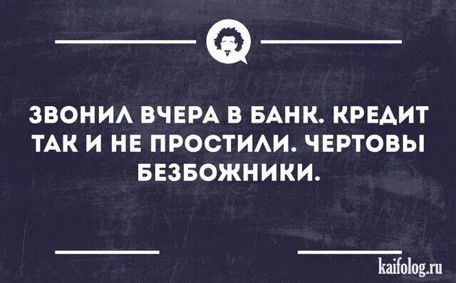 Звонил в банк кредит не простили. Звонил в прощенное воскресенье в банк. Звонил в банк кредит так и не простили безбожники. Звонил в банк в прощенное