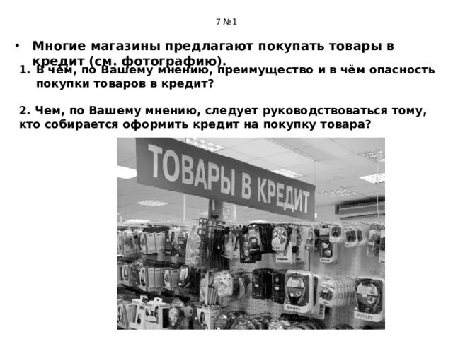 Преимущества покупки товара в кредит. В чём опасность покупки товаров в кредит. Опасность покупки товара в кредит. В чём преимущество покупки товара в кредит. Опасность покупки в кредит