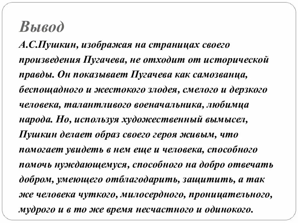 Вывод Капитанская дочка. Образ Пугачева вывод. Вывод по капитанской дочке. Заключение Капитанская дочка. Анализ произведение пугачева