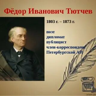 Жизнь и творчество федора ивановича тютчева