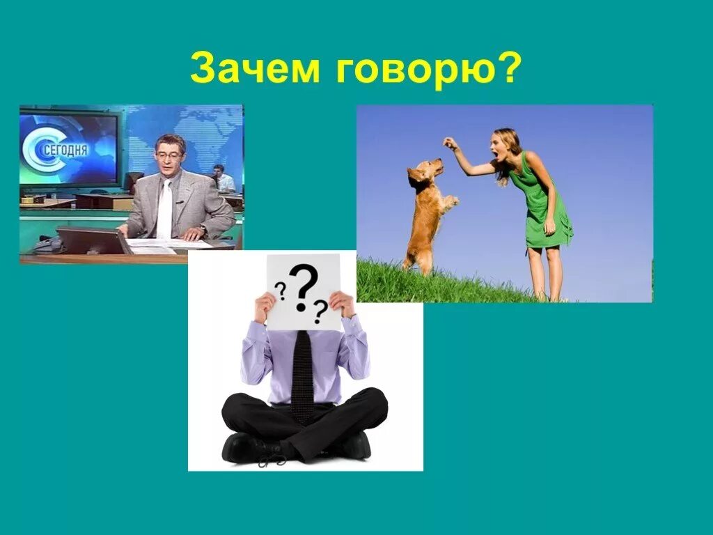 Зачем говорить. Зачем. Презентация почему человек крутой. Почему говорят 6б.