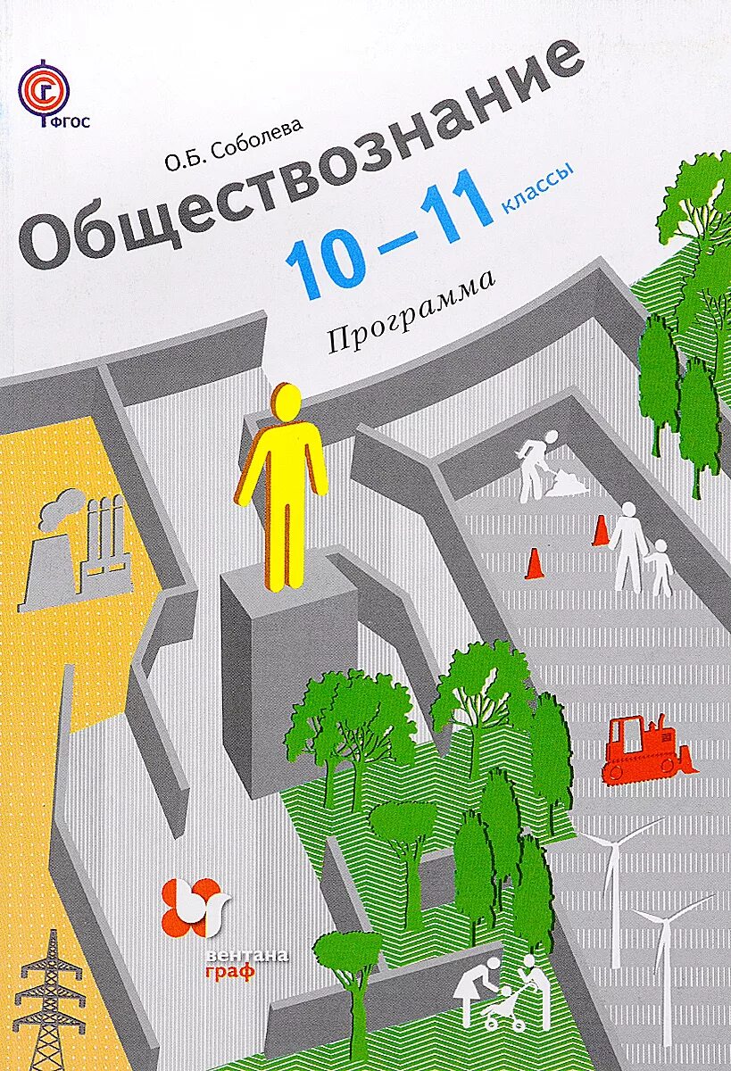 Обществознание программа 9 класса 2023. Обществознание. Обществознание. 10-11 Класс. Обществознание 11 класс Соболева. Обществознание 10.