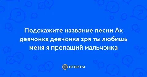 Ах какая девочка песня