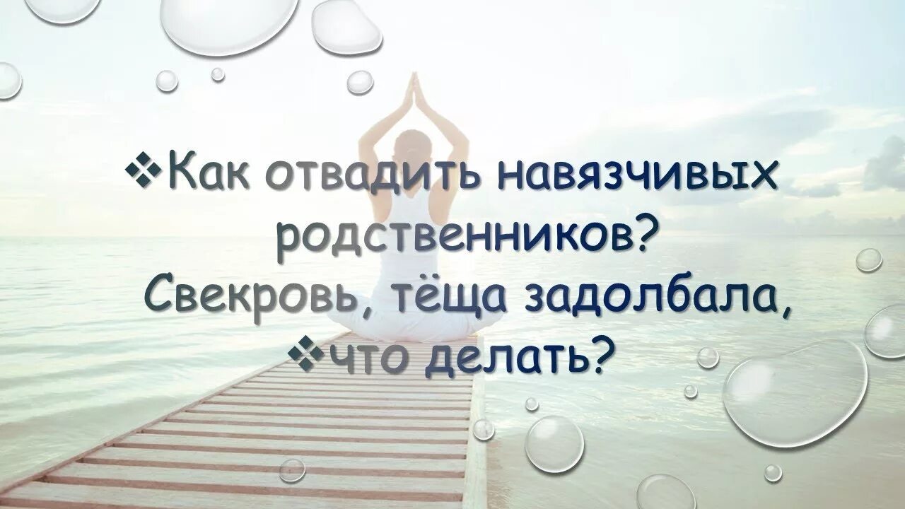 Отвадить свекровь. Как отвадить назойливых родственников. Шепоток от свекрови. Отвадить свекровь от мужа.