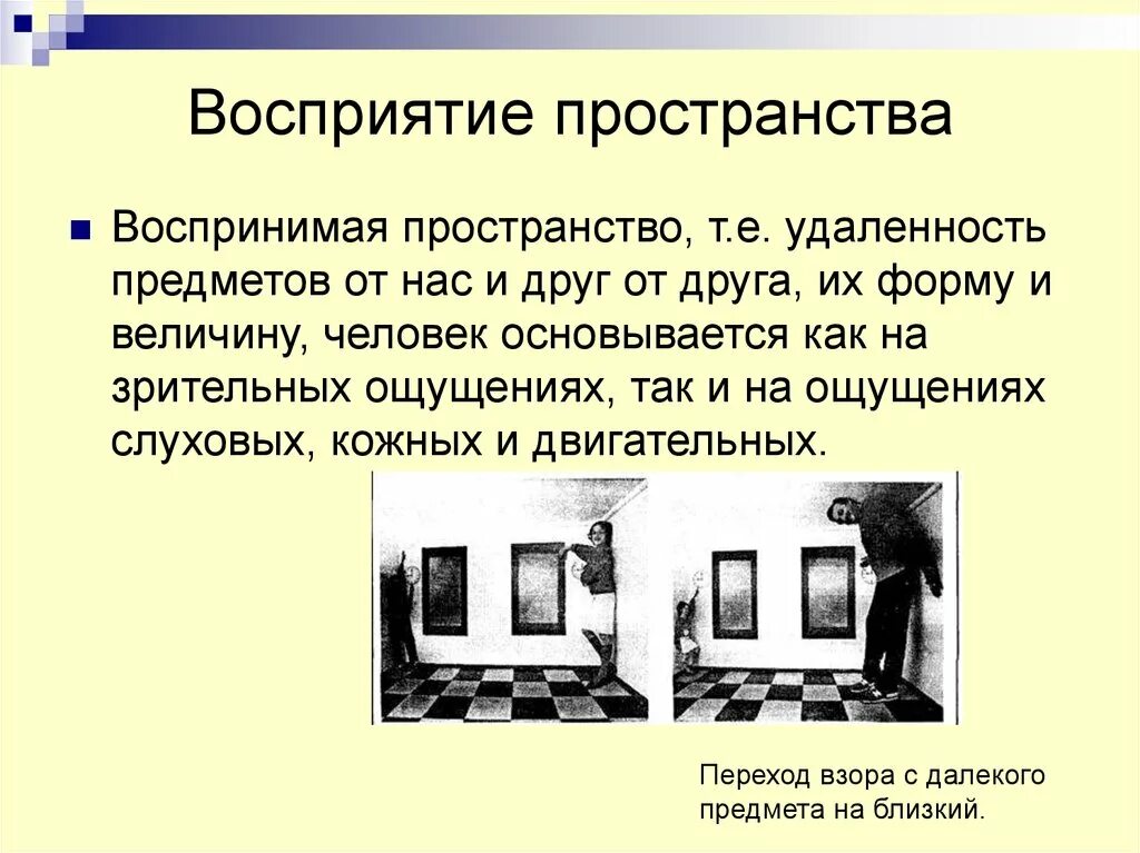 Восприятие. Восприятие пространства. Восприятие трехмерного пространства. Восприятие пространства пример.