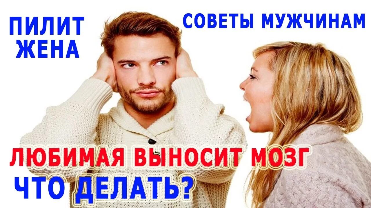 Выношу мозг жене. Женщина пилит мозг мужчине. Почему жена пилит мужа. Жена пилит мозг. Женщина пилит мужа.