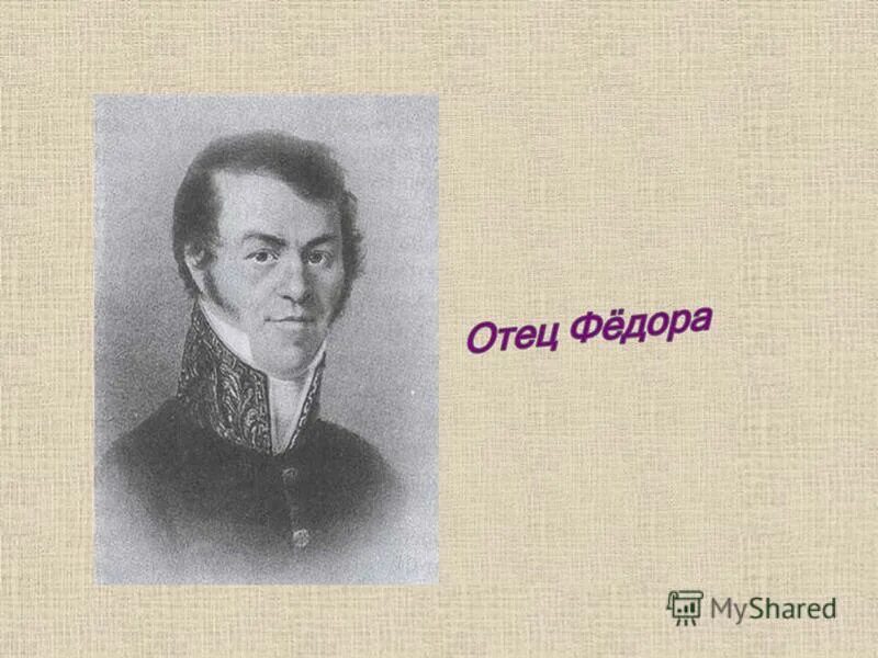 Имя отца федоры. Имя отца федоры. Степанида павловна мать абрамова. Михаил андреевич достоевский, мария фёдоровна нечаева. Имя отца федоры.