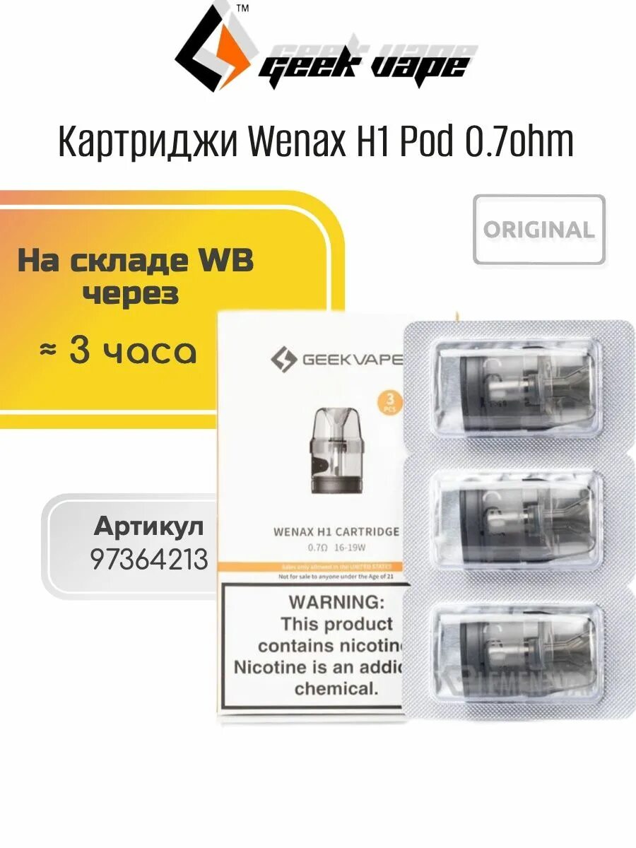 Wenax h1 картридж. Картридж Geek Vape wenax h1. Geek Vape wenax h1 Kit. Картридж Geek Vape wenax h1 (0.7 ohm).