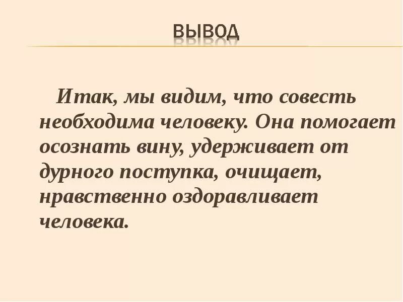 Цель совести. Совесть определение для сочинения. Вывод к сочинению на тему совесть. Совесть вывод. Что такое совесть сочинение.