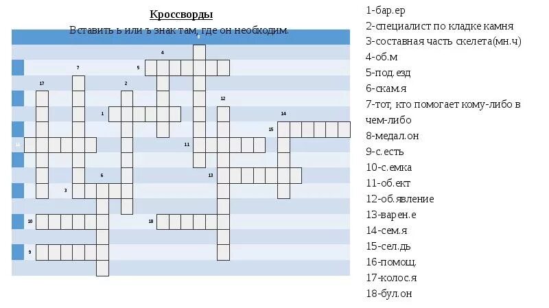 Кроссворд слова ответы на все уровни. Кроссворд на тему разделительный мягкий знак. Кроссворд на тему ь и ъ знаки. Кроссворд на тему разделительный мягкий знак для 2 класса. Кроссворд с разделительным мягким знаком.