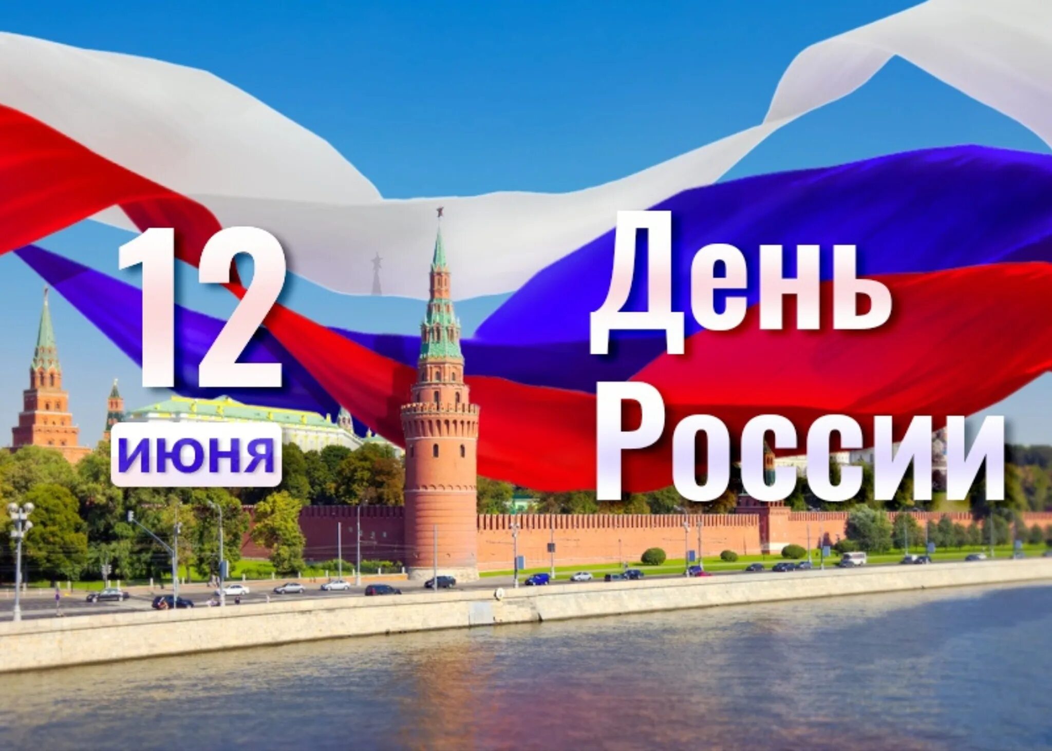 Картинки дне россии. День России Заголовок. День России заставка. Моя Россия ко Дню России. Российский праздник 12 июня на английском.