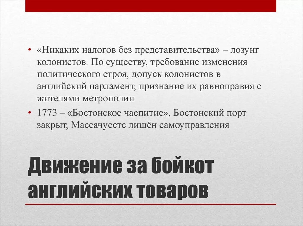 Нет представительства нет налогов. Нет налогам без представительства. Бойкот английских товаров. Что означал лозунг колонистов нет налогов без представительства. Общество без налогов