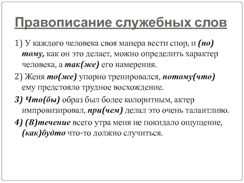 Спора варианты слов. Признаки служебных слов. Правописание служебных слов. Правописание служебных слов таблица. Производные служебные слова.