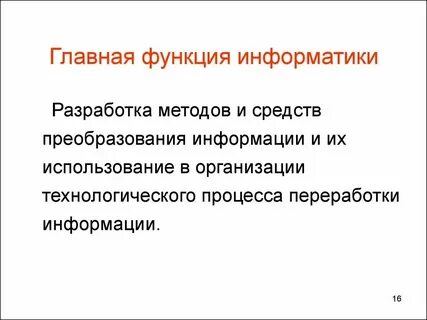 Основные функции информатики