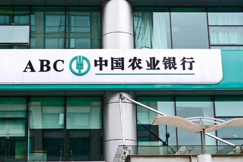 Сельскохозяйственный банк китая. Agricultural bank of china. Абс банк китай. Сельскохозяйственный банк китая. Банк развития китая.
